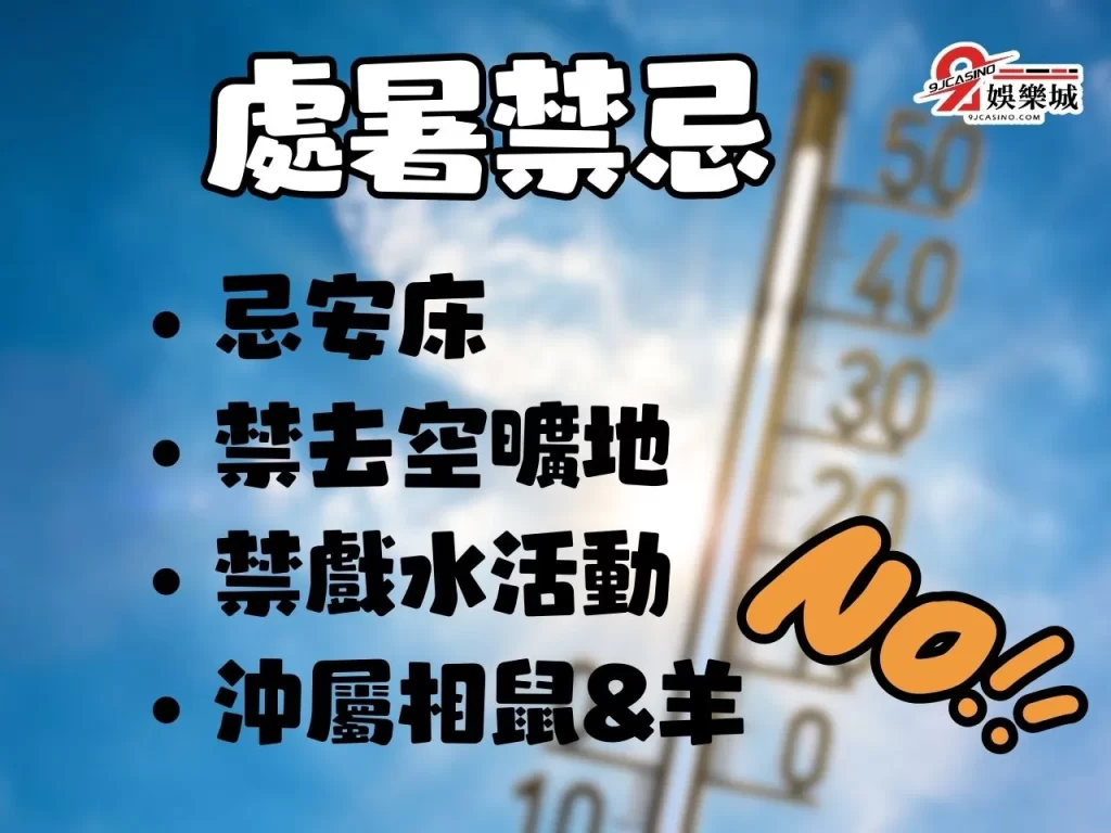 處暑怎麼吃 處暑禁忌 處暑習俗