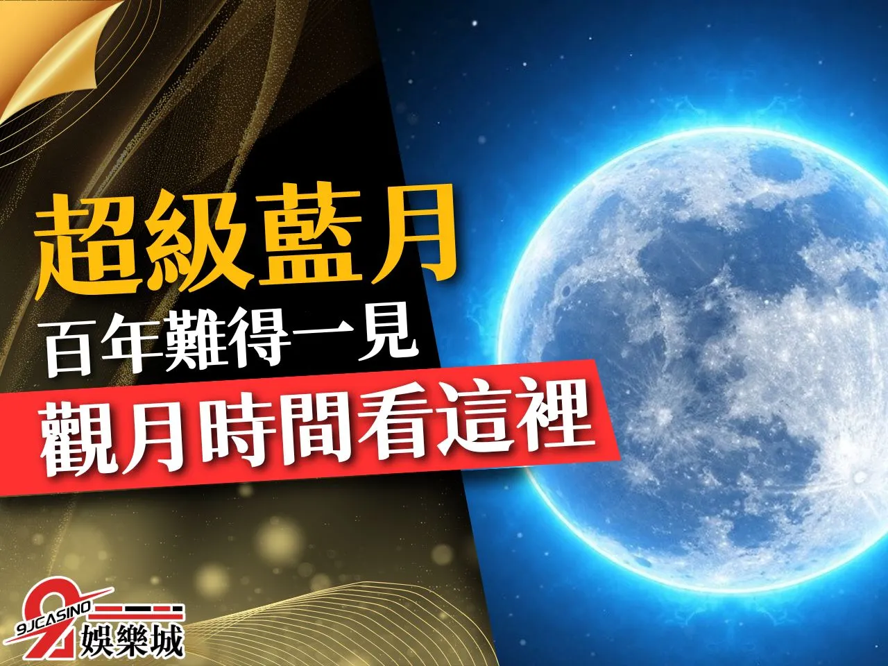 超級藍月 藍月是什麼 藍月現象