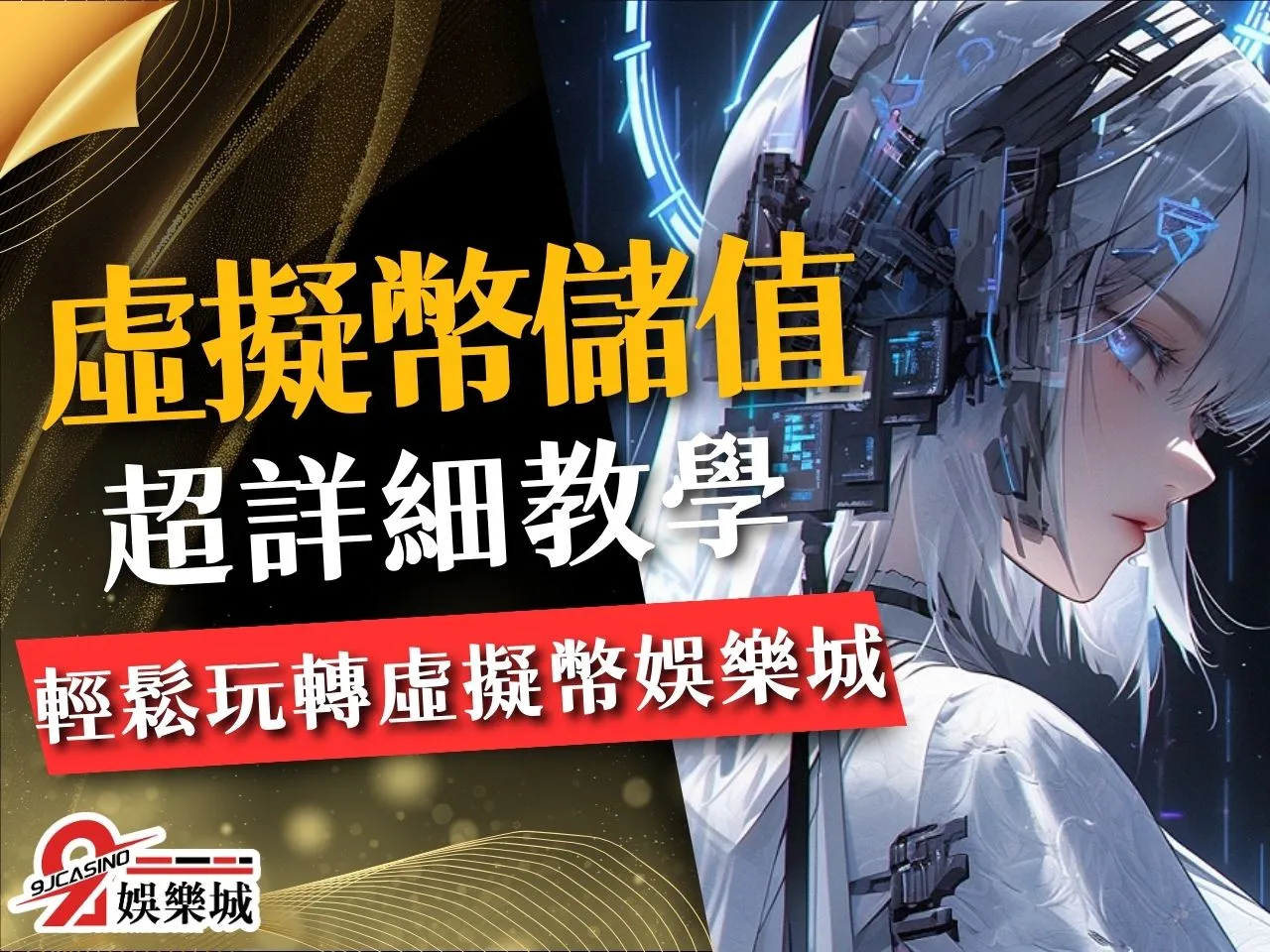 虛擬幣儲值 USDT儲值 娛樂城儲值