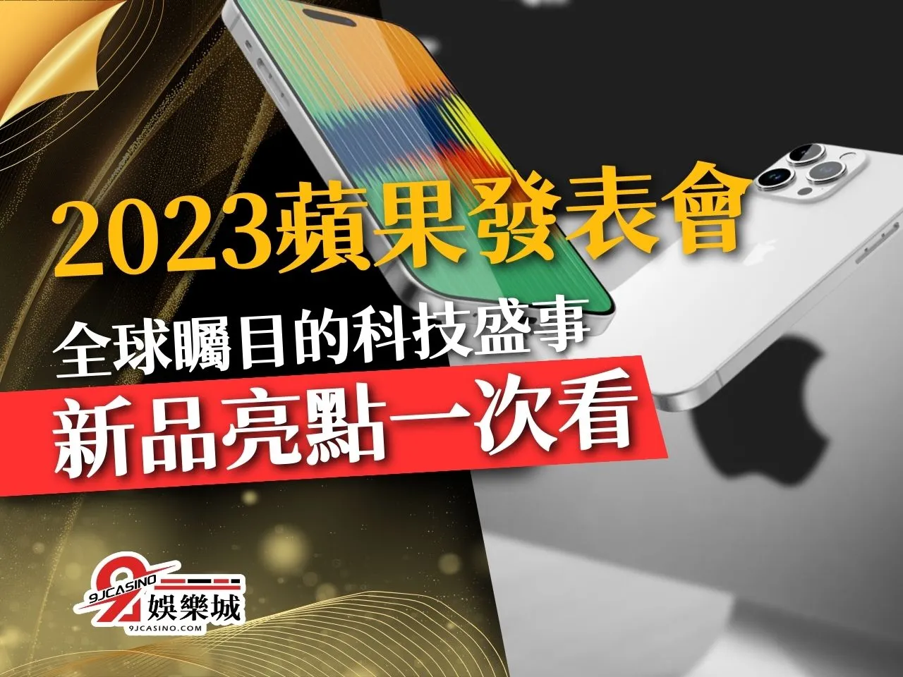 2023蘋果發表會 蘋果新品 iPhone15