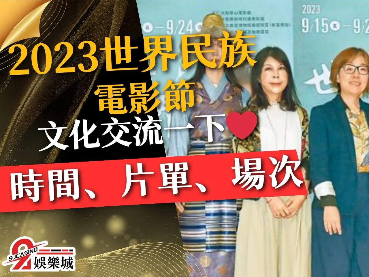 2023世界民族電影節 台灣電影節 世界民族電影節場次