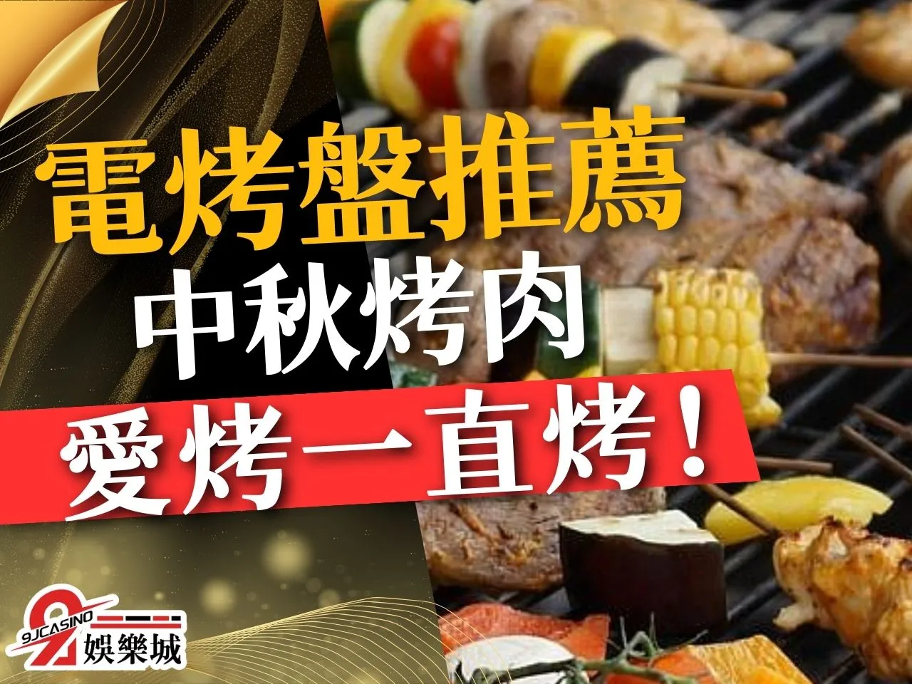 電烤盤推薦 中秋烤肉電烤盤 烤肉用具推薦