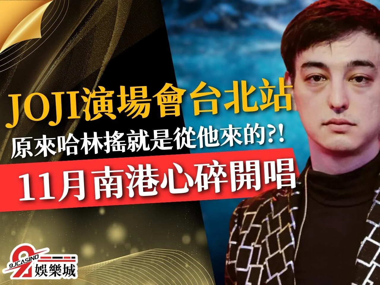 2023Joji台灣演唱會 Pink Guy Joji台灣演唱會票價