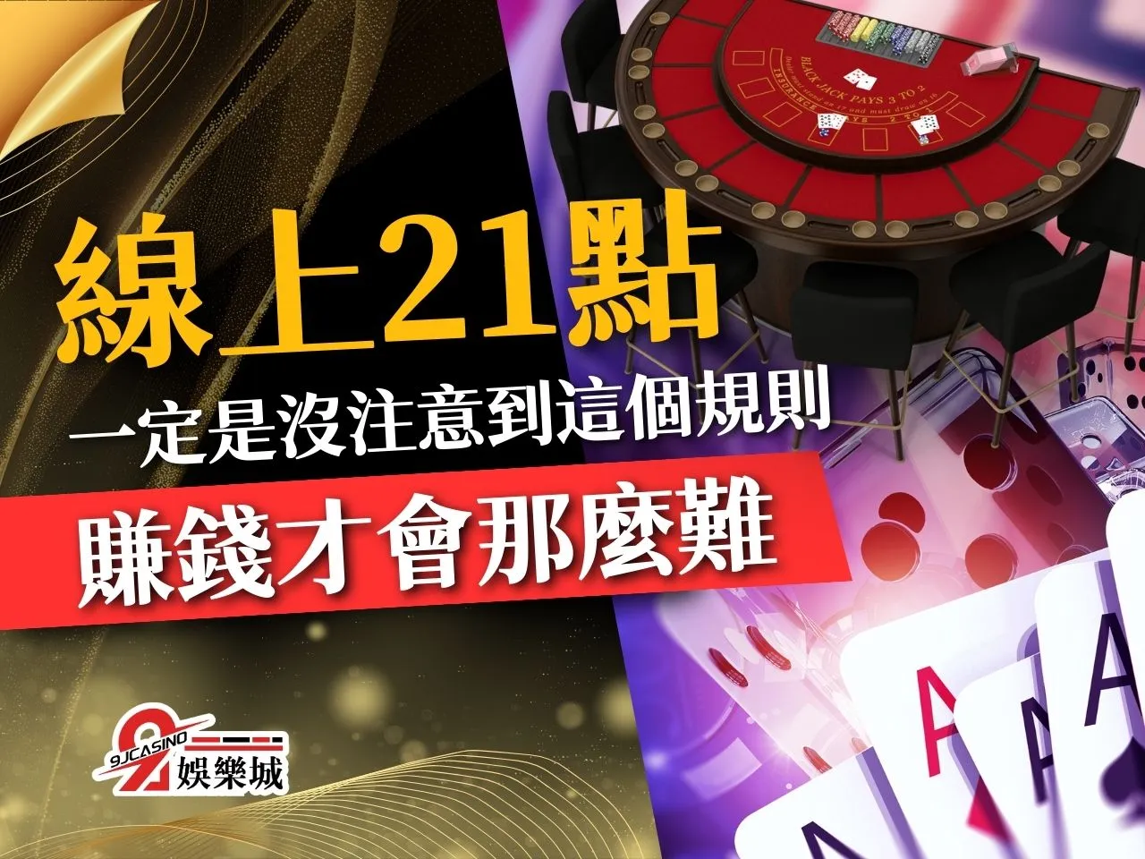 線上21點 21點算牌 21點怎麼玩