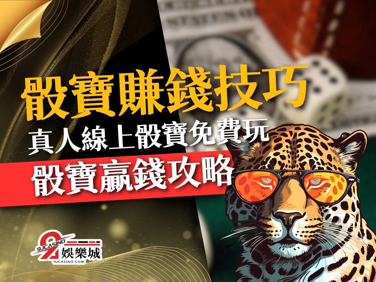 骰寶賺錢技巧 骰寶規則 骰寶機率分析