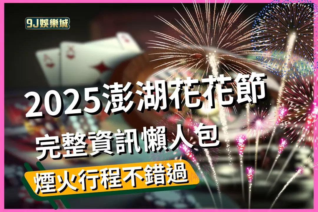 2025 Penghu International Fireworks Festival