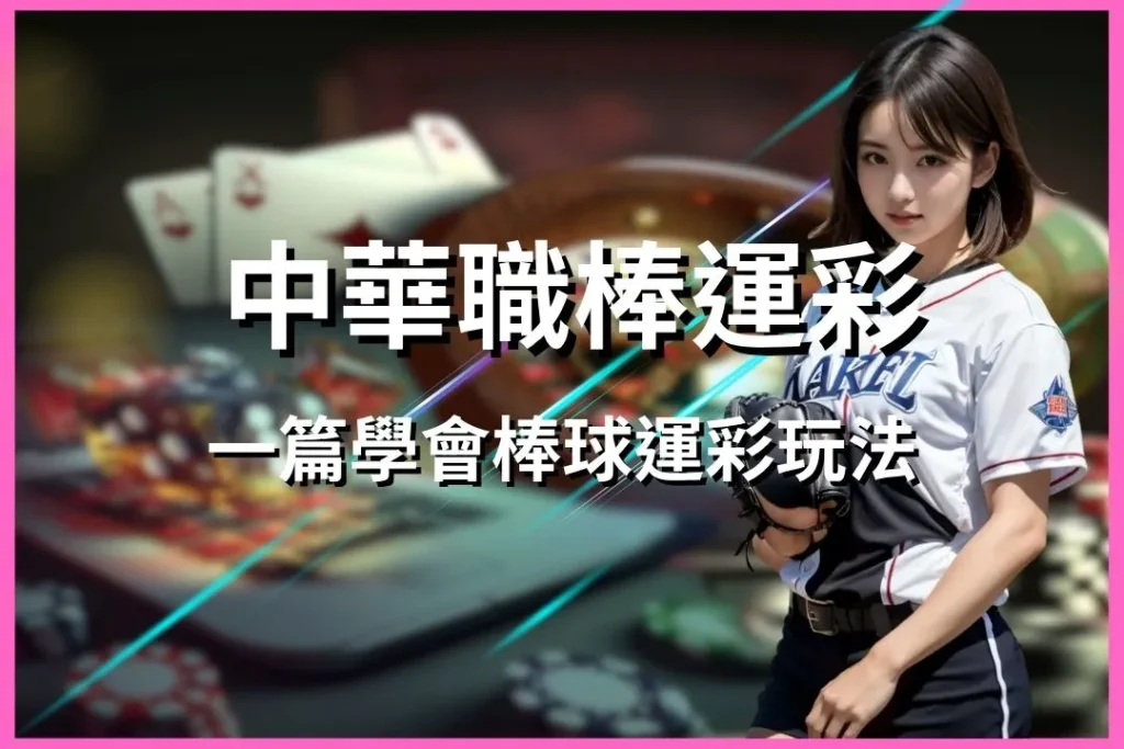 中華職棒運彩 運彩怎麼買 中職讓分怎麼看 中職不讓分玩法