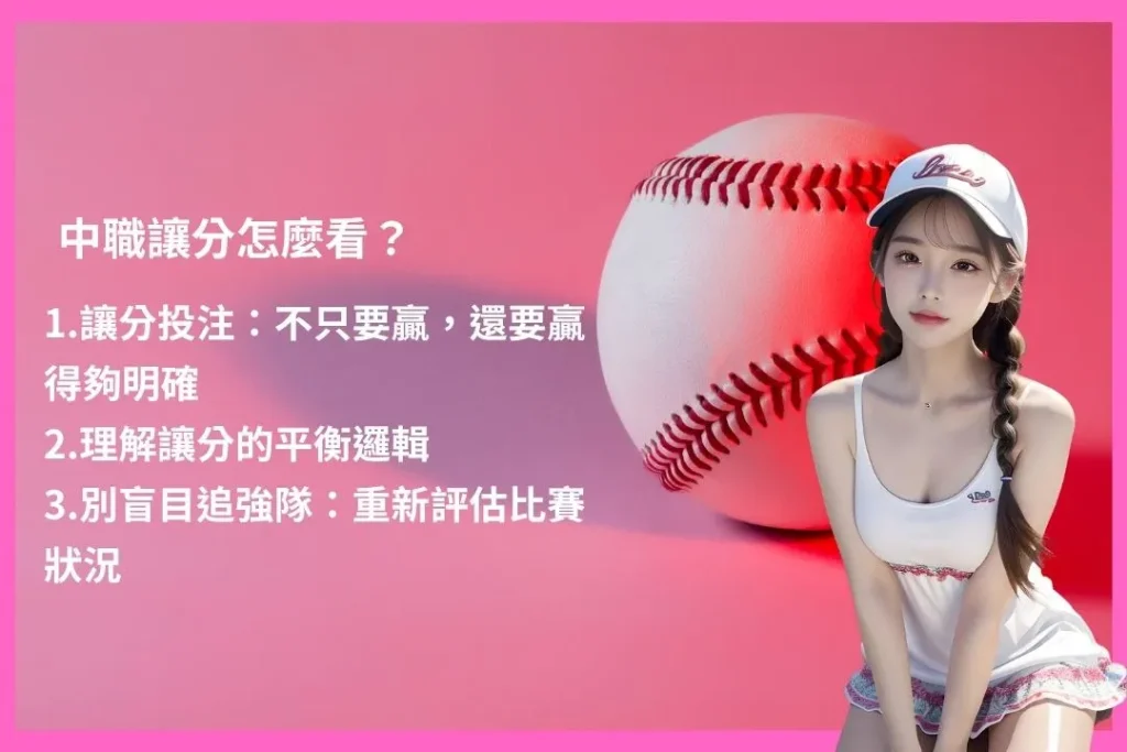 中華職棒運彩 運彩怎麼買 中職讓分怎麼看 中職不讓分玩法