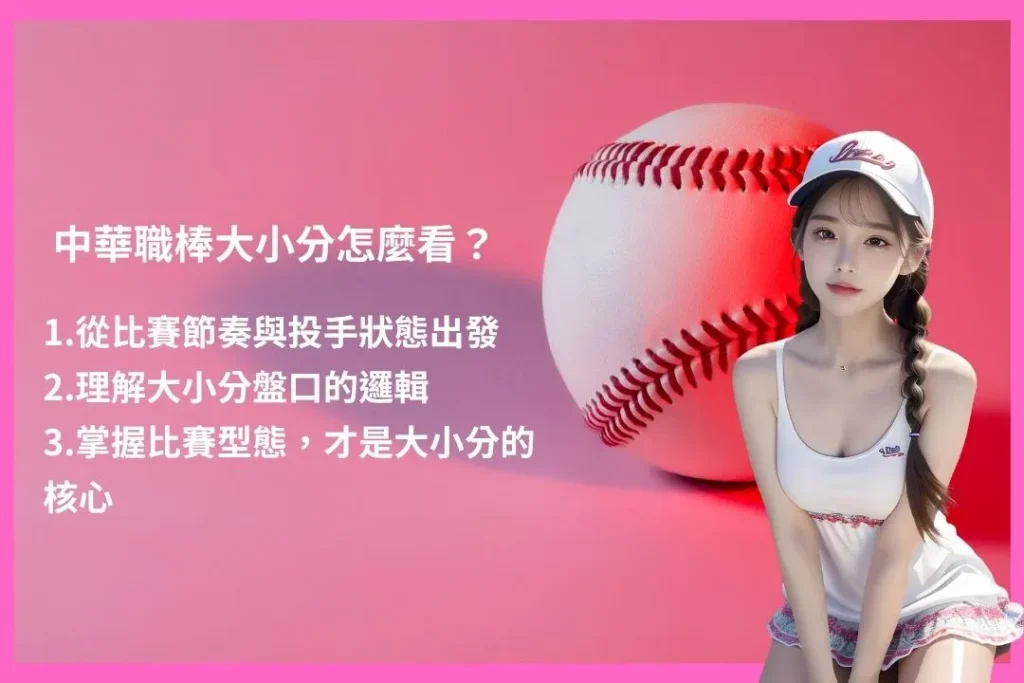 中華職棒運彩 運彩怎麼買 中職讓分怎麼看 中職不讓分玩法