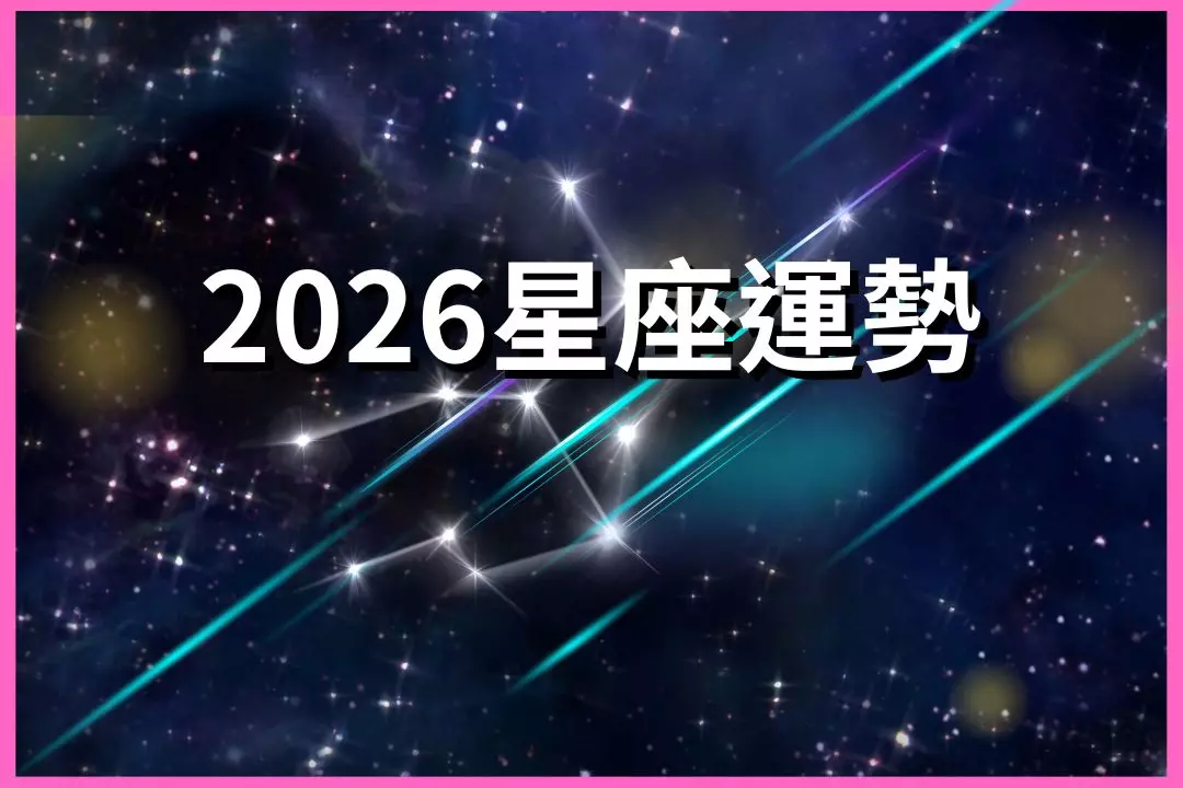 2026 Horoscope