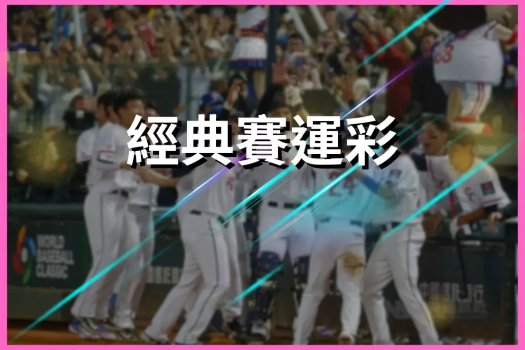 World Baseball Classic luck lottery