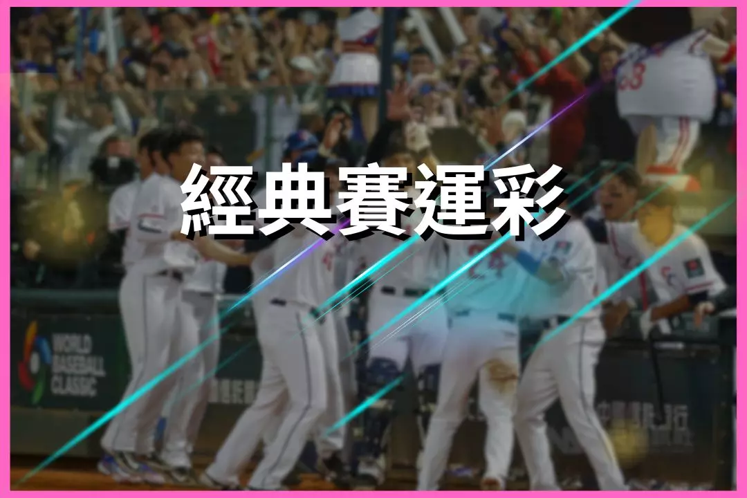 World Baseball Classic luck lottery