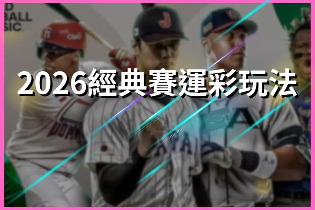 2026 World Baseball Classic Sports betting methods