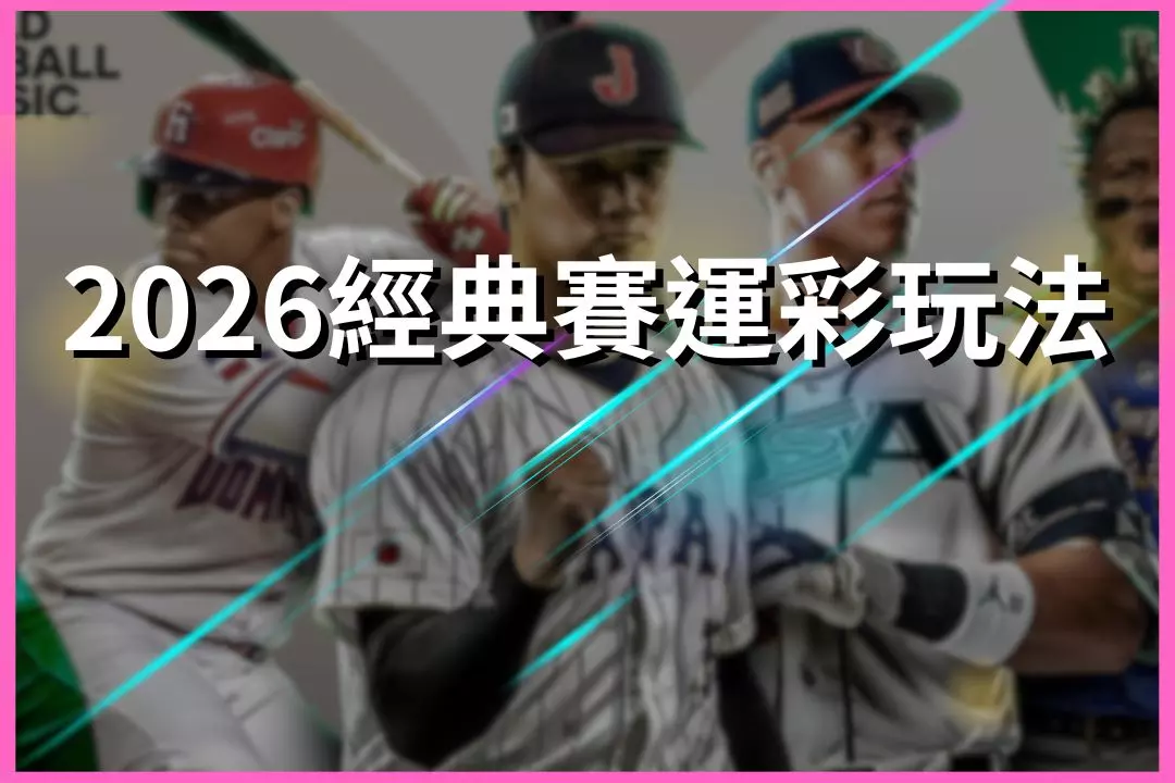 2026 World Baseball Classic Sports betting methods