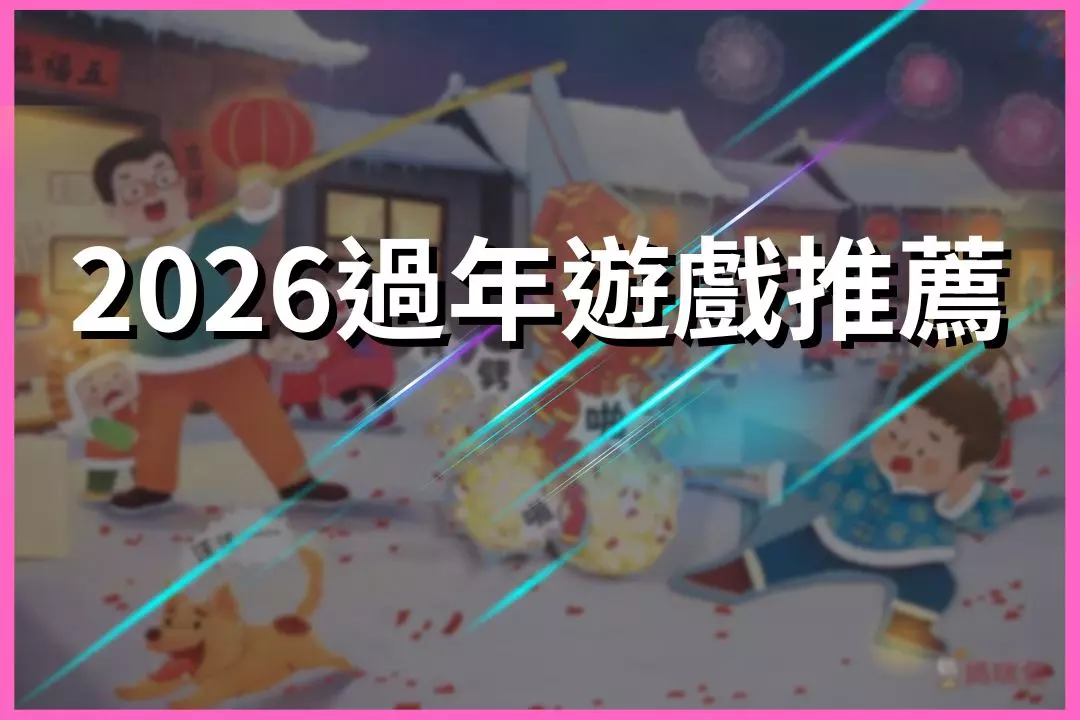 Recommended games for the 2026 Chinese New Year