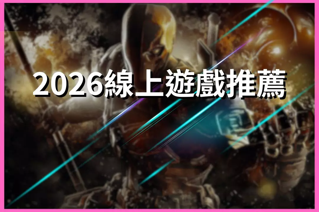 2026 Online Game Recommendations